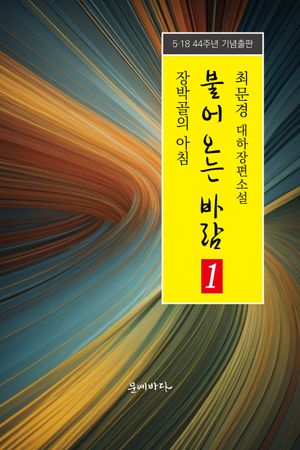 [국내도서] 불어오는 바람 1: 장박골의 아침