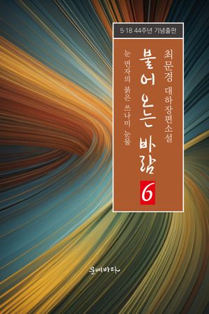 [국내도서] 불어오는 바람 6: 눈 먼자의 붉은 쓰나미 눈물