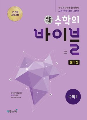 [국내도서] 신 수학의 바이블 풀이집 고등 수학1(2025)
