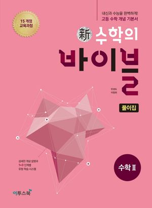 [국내도서] 신 수학의 바이블 풀이집 고등 수학2(2025)