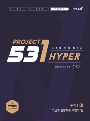 531 프로젝트 PROJECT 수학 1 우월하게 H (2026년 고3용)