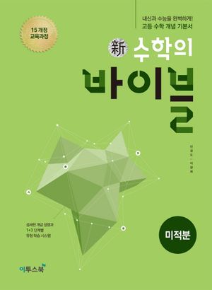 [국내도서] 신 수학의 바이블 고등 미적분(2025)