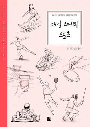 매일 스케치 스포츠