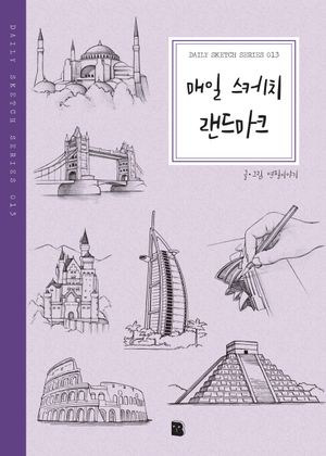 매일 스케치 랜드마크