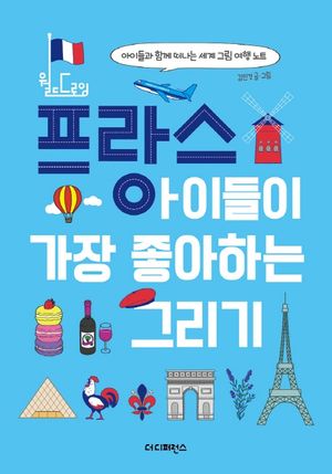 프랑스 아이들이 가장 좋아하는 그리기