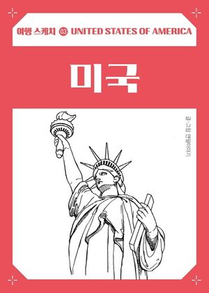 여행스케치 미국