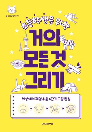 초등학생을 위한 거의 모든 것 그리기