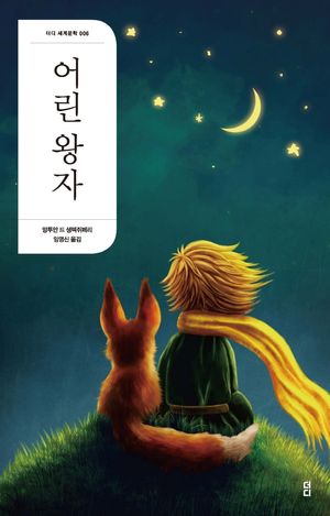 [국내도서] 어린왕자