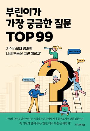 부린이가 가장 궁금한 질문 TOP 99