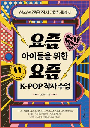 [국내도서] 요즘 아이들을 위한 요즘 K-POP 작사 수업