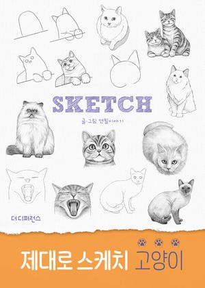 제대로 스케치 고양이