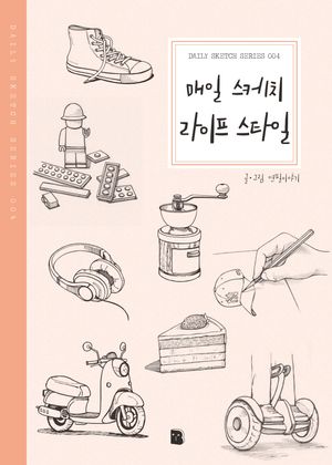 매일 스케치 라이프 스타일