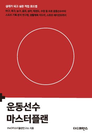 운동선수 마스터플랜 (야구, 축구, 농구, 골프, 승마, 태권도, 수영 등 프로 운동선수부터 스포츠 기록 분석 연구원, 생활체육 지도자, 스포츠 에이전트까지)