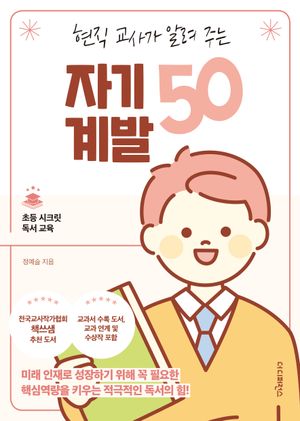 현직 교사가 알려 주는 자기계발 50