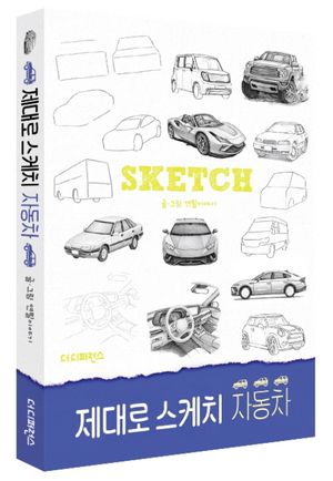 제대로 스케치 자동차