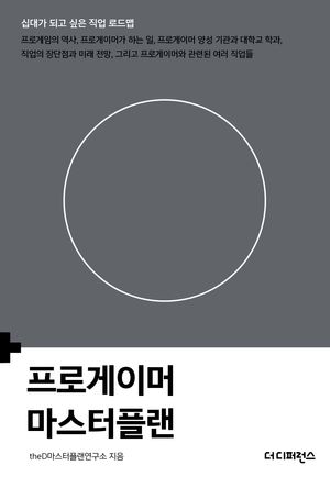 프로게이머 마스터플랜