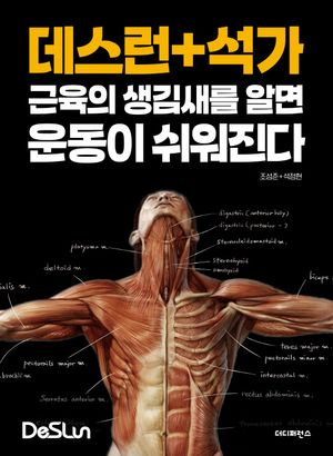 데스런 + 석가 근육의 생김새를 알면 운동이 쉬워진다