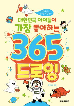 대한민국 아이들이 가장 좋아하는 365 드로잉