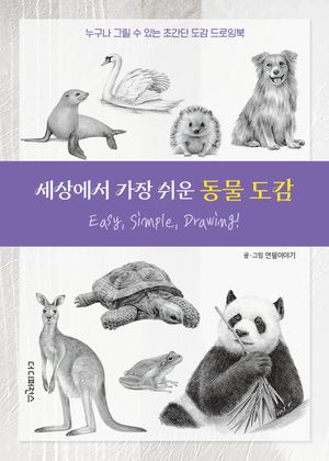 세상에서 가장 쉬운 동물 도감