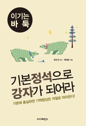 [국내도서] 기본 정석으로 강자가 되어라