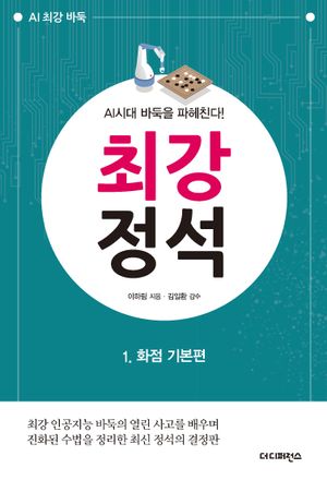 AI시대 바둑을 파헤친다! 최강 정석 1 : 화점 기본편