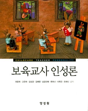 [국내도서] 보육교사 인성론