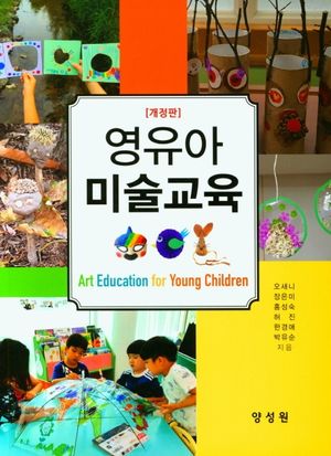 [국내도서] 영유아미술교육