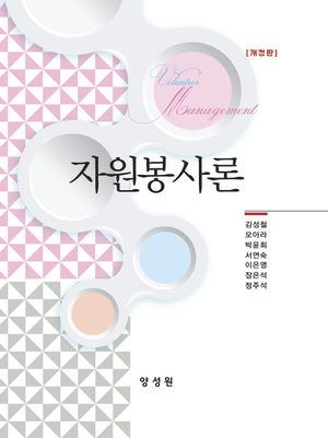 [국내도서] 자원봉사론