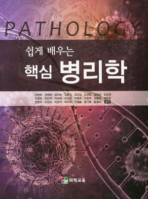 [국내도서] 핵심 병리학
