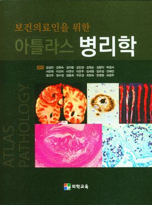 [국내도서] 보건의료인을 위한 아틀라스 병리학