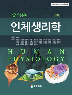[국내도서] 알기쉬운 인체생리학