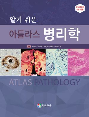 [국내도서] 알기 쉬운 아틀라스 병리학
