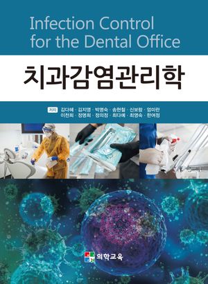 [국내도서] 치과감염관리학