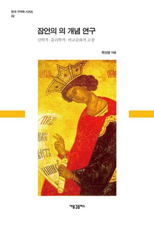 [국내도서] 잠언의 의 개념 연구
