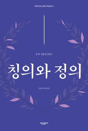 [국내도서] 칭의와 정의