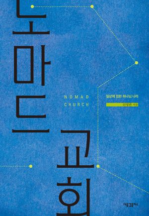 [국내도서] 노마드 교회