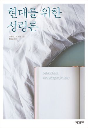 [국내도서] 현대를 위한 성령론
