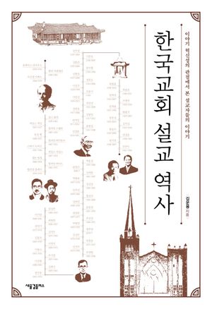 [국내도서] 한국교회 설교 역사