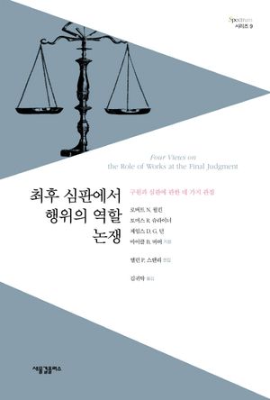 최후 심판에서 행위의 역할 논쟁
