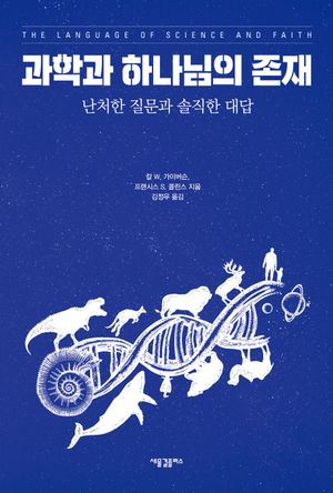 [국내도서] 과학과 하나님의 존재