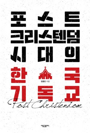 [국내도서] 포스트크리스텐덤 시대의 한국 기독교