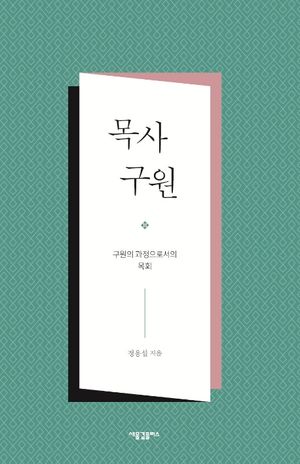 [국내도서] 목사 구원