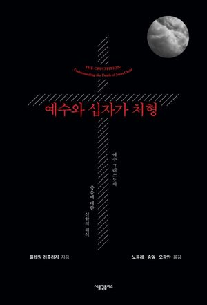 [국내도서] 예수와 십자가 처형