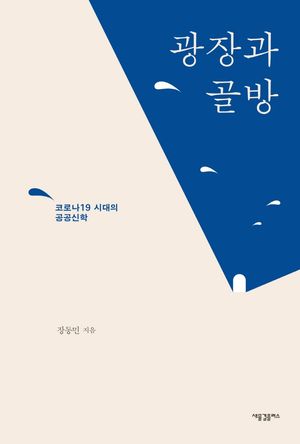 [국내도서] 광장과 골방