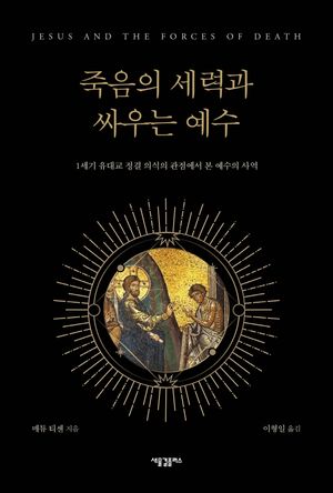 [국내도서] 죽음의 세력과 싸우는 예수