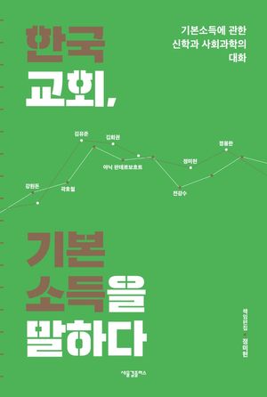[국내도서] 한국교회, 기본소득을 말하다