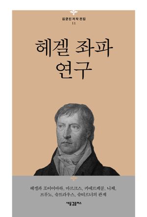 [국내도서] 헤겔 좌파 연구