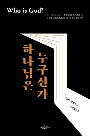 [국내도서] 하나님은 누구신가