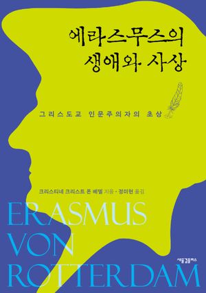 [국내도서] 에라스무스의 생애와 사상