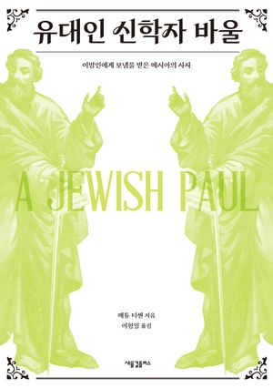 [국내도서] 유대인 신학자 바울